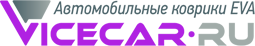 Автомобильные коврики EVA ViceCar