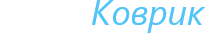 Автомобильные коврики «АвтоКоврик»
