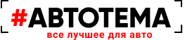 Интернет-магазин для компании «АвтоТема»